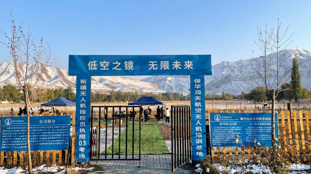 新疆无人机考证新纪元:保华润天 03 考点智慧培训引领新潮流