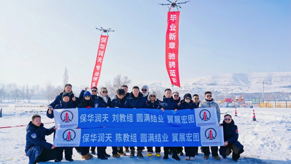 新疆无人机飞行合法化第一步:选择保华润天航空考取CAAC执照